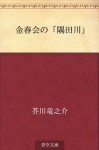 Konparukai no"sumidagawa" (Japanese Edition) - Ryūnosuke Akutagawa