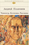 Чевенгур. Котлован. Рассказы - Andrei Platonov