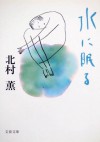 水に眠る [Mizu ni Nemuru] - Kaoru Kitamura, 北村 薫