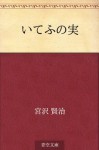 Icho no mi (Japanese Edition) - Kenji Miyazawa