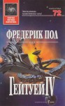 Гейтуей ІV (Хичи, #4) - Frederik Pohl, Фредерик Пол, Юлиян Стойнов