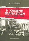 Η χαμένη επανάσταση : Γερμανία 1918-1923 - Chris Harman, Λέανδρος Μπόλαρης