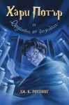 Хари Потър и Орденът на феникса (Хари Потър, #5) - Джоан Катлийн Роулинг, J.K. Rowling