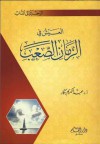 العيش في الزمان الصعب - عبد الكريم بكار