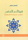 تاريخ الأدب الأندلسي - عصر سيادة قرطبة - إحسان عباس