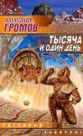 Тысяча и один день - Александр Громов