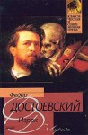 Игрок - Fyodor Dostoyevsky