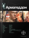 Армагеддон. Книга 1. Крушение Америки - Yuri Burnosov