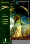 Ο εραστής της λαίδης Τσάτερλι - D.H. Lawrence, Κώστας Πούλος