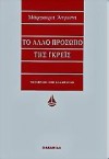 Το άλλο πρόσωπο της Γκρέις - Έφη Καλλιφατίδη, Margaret Atwood