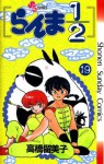 らんま½ 19 - Rumiko Takahashi