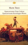 Приключения Тома Сойера/Приключения Гекльберри Финна (Суперобложка) - Mark Twain