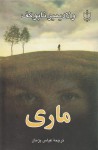 ماری - Vladimir Nabokov, عباس پژمان