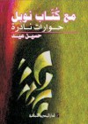 مع كتاب نوبل - حسين عيد