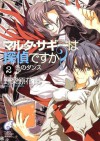 マルタ・サギーは探偵ですか？2　冬のダンス (富士見ファンタジア文庫) (Japanese Edition) - 野梨原 花南, すみ兵