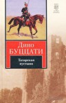 Татарская пустыня - Dino Buzzati, Дино Буццати, Ф. Двин