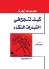 كيف تنجح في إختبارات الذكاء - Horst H. Siewert, نبيل الحفار