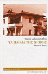 Τα παιδιά της Νιόβης #4 - Tasos Athanasiadis, Τάσος Αθανασιάδης