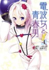 電波女と青春男(4) (電撃コミックス) (Japanese Edition) - 入間 人間, 山根 真人, ブリキ