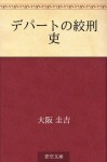 Depato no kokeiri (Japanese Edition) - Keikichi Ōsaka