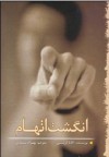 انگشت اتهام / The Moving Finger - بهزاد منتظری, Agatha Christie