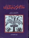 دولة الإسماعيلية فى إيران - محمد السعيد جمال الدين