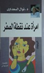 امرأة عند نقطة الصفر - Nawal El Saadawi, نوال السعداوي