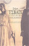 Συντριβή μιας καρδιάς - Stefan Zweig