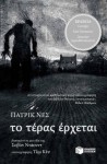 Το Τέρας Έρχεται - Patrick Ness, Μαργαρίτα Ζαχαριάδου, Jim Kay