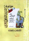 علم الفولكلور: المفاهيم والنظريات والمناهج - محمد الجوهري