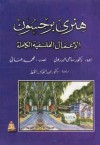 هنري برجسون: الأعمال الفلسفية الكاملة - Henri Bergson, سامي الدروبي, هنرى برجسون