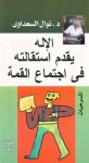 الإله يقدم إستقالته في إجتماع القمة - Nawal El Saadawi, نوال السعداوي