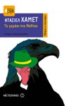 Το γεράκι της Μάλτας - Dashiell Hammett, Ανδρέας Αποστολίδης