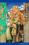 青き大地の声　2 (砂の民の伝説) (Japanese Edition) - 河原 よしえ, 鈴木 雅久