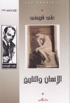 الإنسان والتاريخ - Ali Shariati