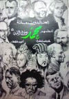 الخالدون مائة أعظمهم محمد رسول الله - Michael H. Hart, مايكل هارت, أنيس منصور