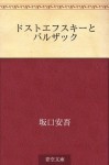 Dosutoefusuki to Baruzakku (Japanese Edition) - Ango Sakaguchi