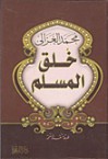 خلق المسلم - محمد الغزالي