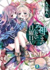 神さまのいない日曜日V: 5 (Kami-sama no Inai Nichiyoubi - Kimihito Irie, 茨乃