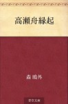 Takasebune engi (Japanese Edition) - Ōgai Mori