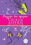 Φεγγάρι δύο ημερών - Cecelia Ahern, Βούλα Αυγουστίνου