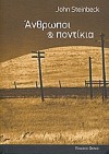 Άνθρωποι και ποντίκια - John Steinbeck, Νίκος Δαβανέλλος