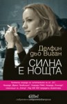 Силна е нощта - Delphine de Vigan, Росица Ташева