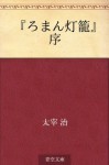 "Roman doro" jo (Japanese Edition) - Osamu Dazai