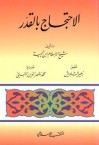 الإحتجاج بالقدر - ابن تيمية