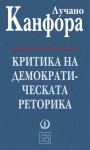 Критика на демократическата реторика - Luciano Canfora, Neva Micheva