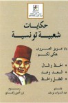 حكايات شعبية تونسية - عبد التواب يوسف