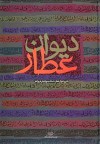 Divan-e Attar - فرید الدین عطار, Jahangir Mansour