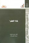 لماذا العلم - James S. Trefil, شوقي جلال