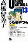 うる星やつら 13 [Urusei Yatsura 13] - Rumiko Takahashi, 高橋留美子